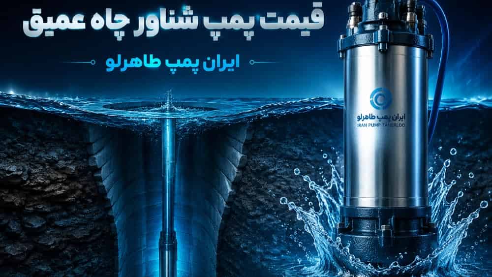 قیمت پمپ شناور چاه عمیق در ایران پمپ طاهرلو