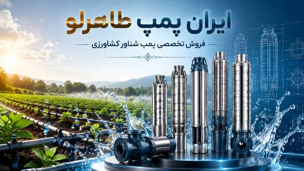 فروش پمپ آب کشاورزی شناور در تهران