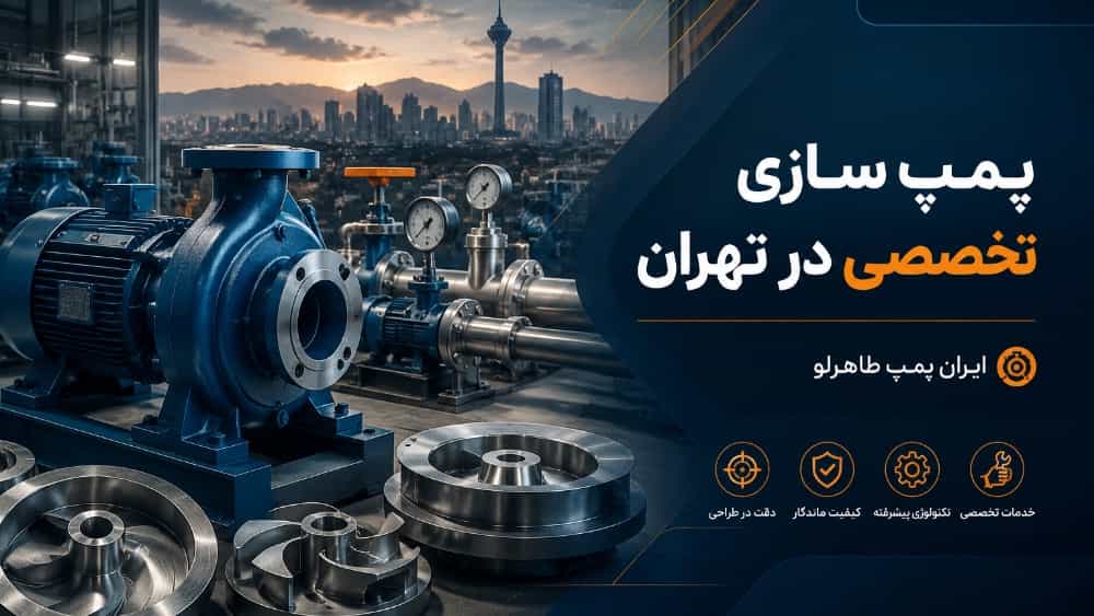 پمپ سازی تخصصی در تهران برای چاه و باغ و زمین‌های کشاورزی