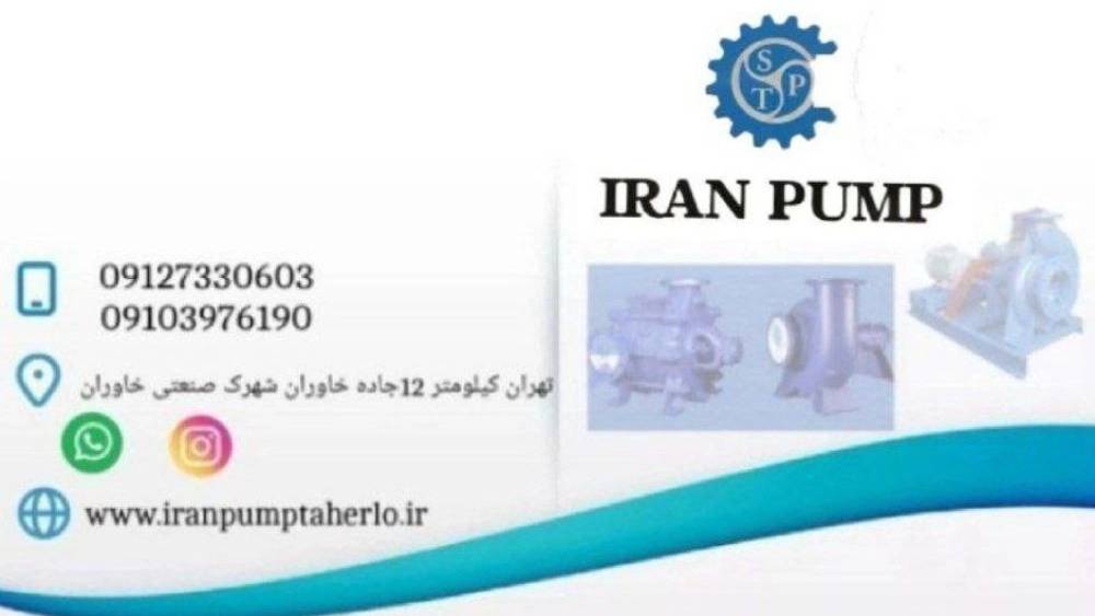 ایران پمپ طاهرلو، تولید و فروش انواع پمپ های کشاورزی در تهران