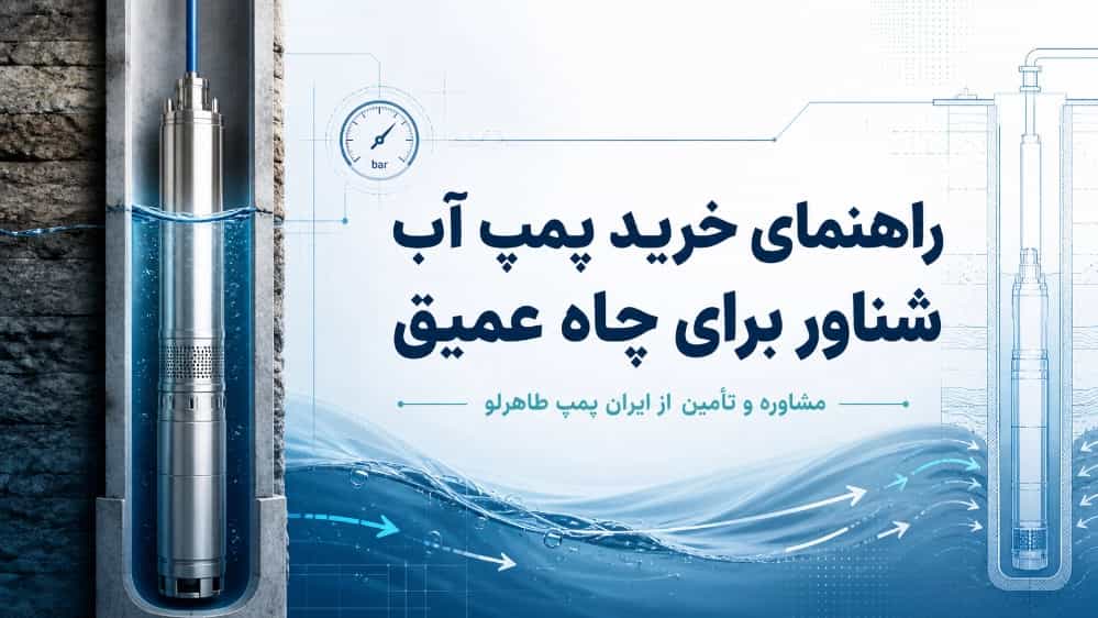 راهنمای خرید پمپ آب شناور برای چاه عمیق راهنمای خرید پمپ آب شناور برای چاه عمیق