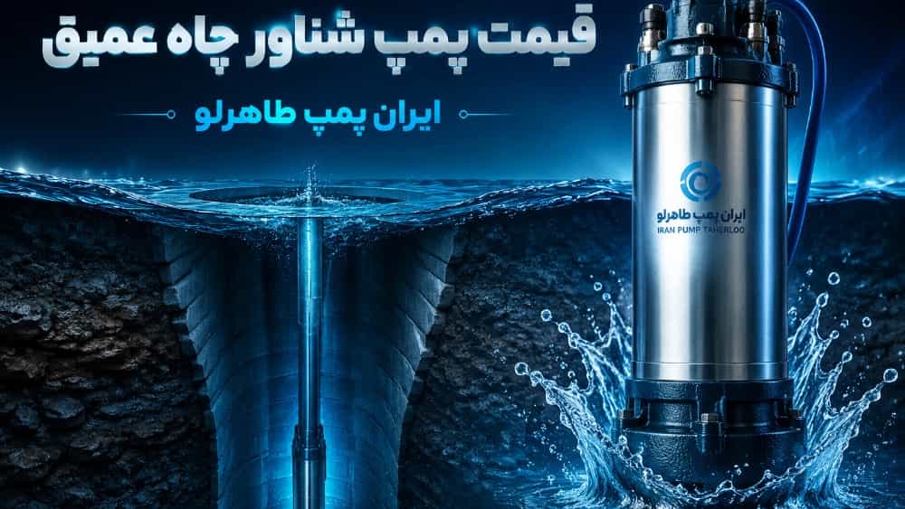 قیمت پمپ شناور چاه عمیق در ایران پمپ طاهرلو قیمت پمپ شناور چاه عمیق در ایران پمپ طاهرلو